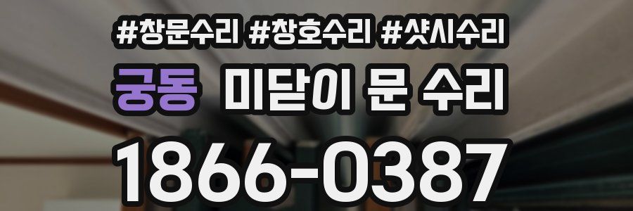 궁동 미닫이 문 수리