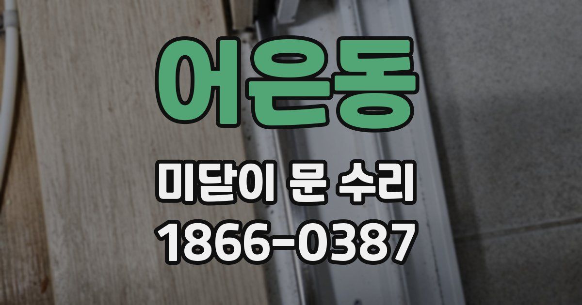어은동 미닫이 문 수리