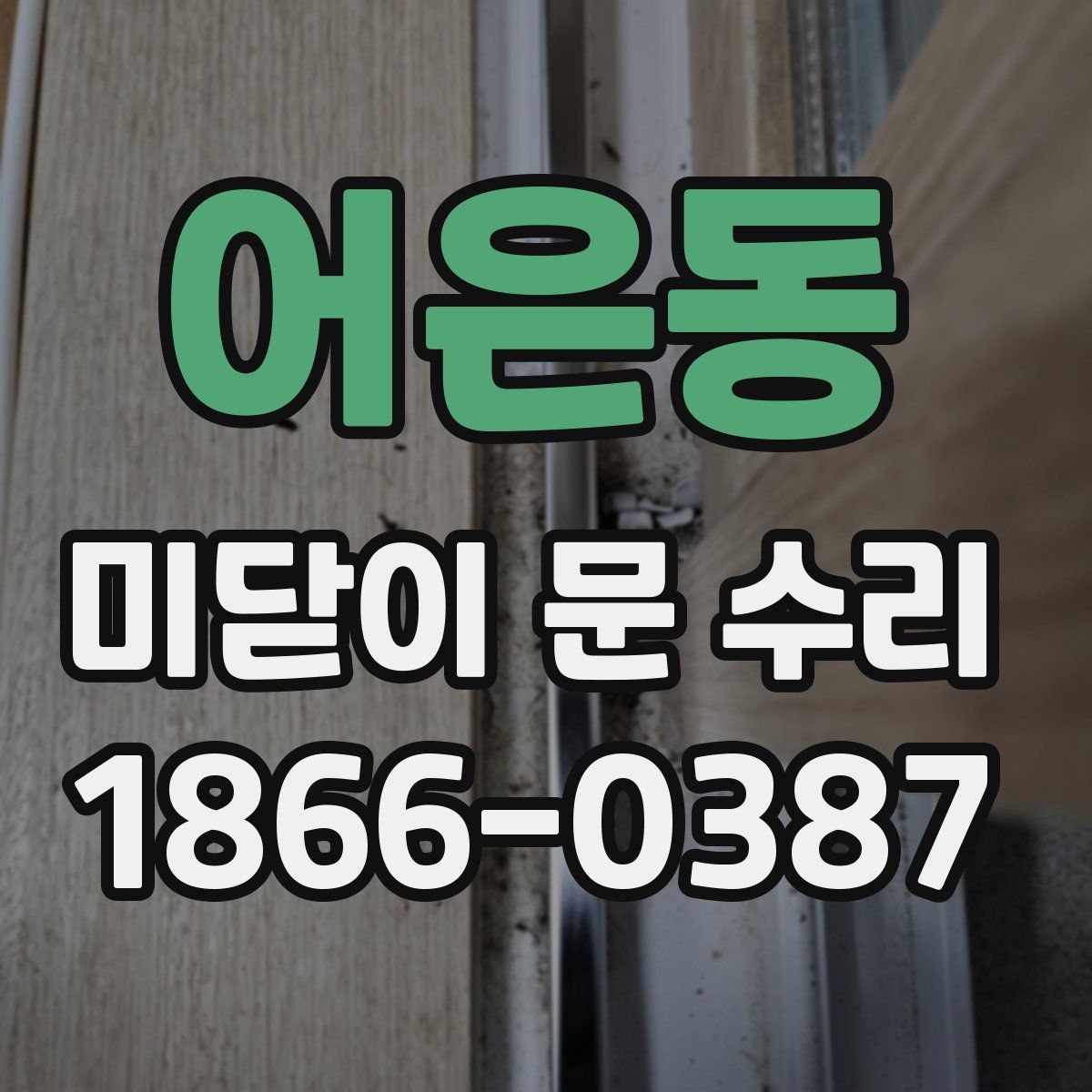어은동 미닫이 문 수리
