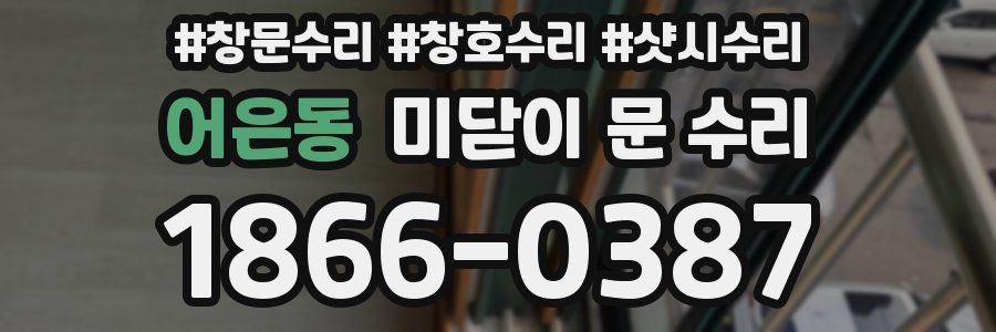 어은동 미닫이 문 수리