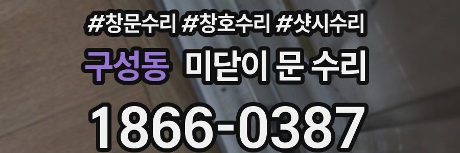 구성동 미닫이 문 수리