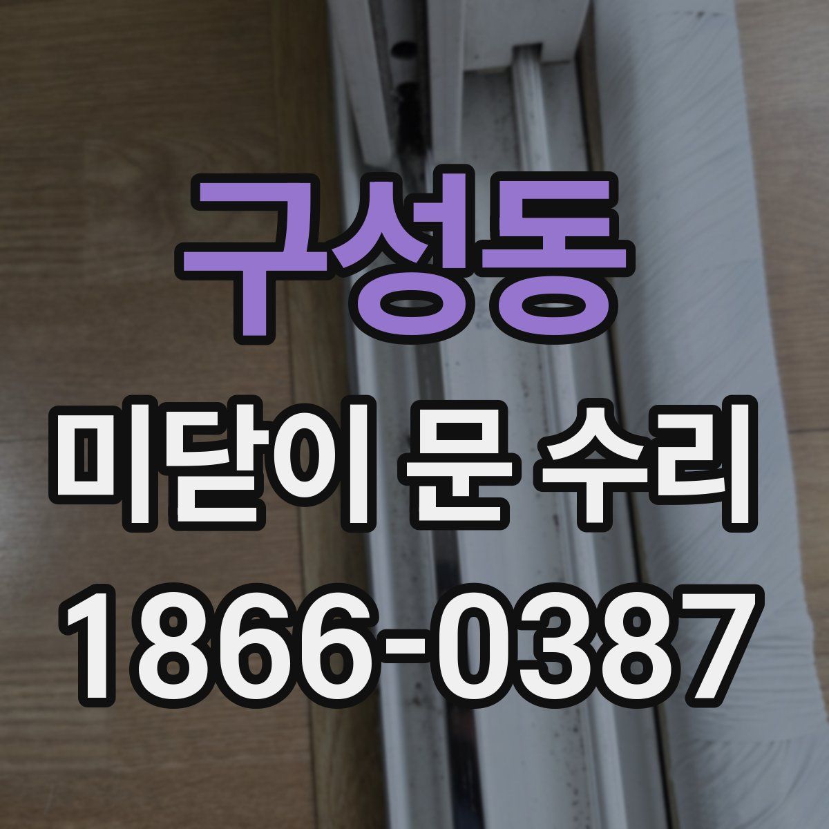 구성동 미닫이 문 수리
