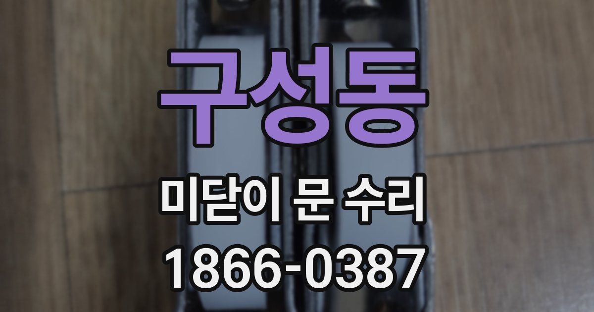 구성동 미닫이 문 수리