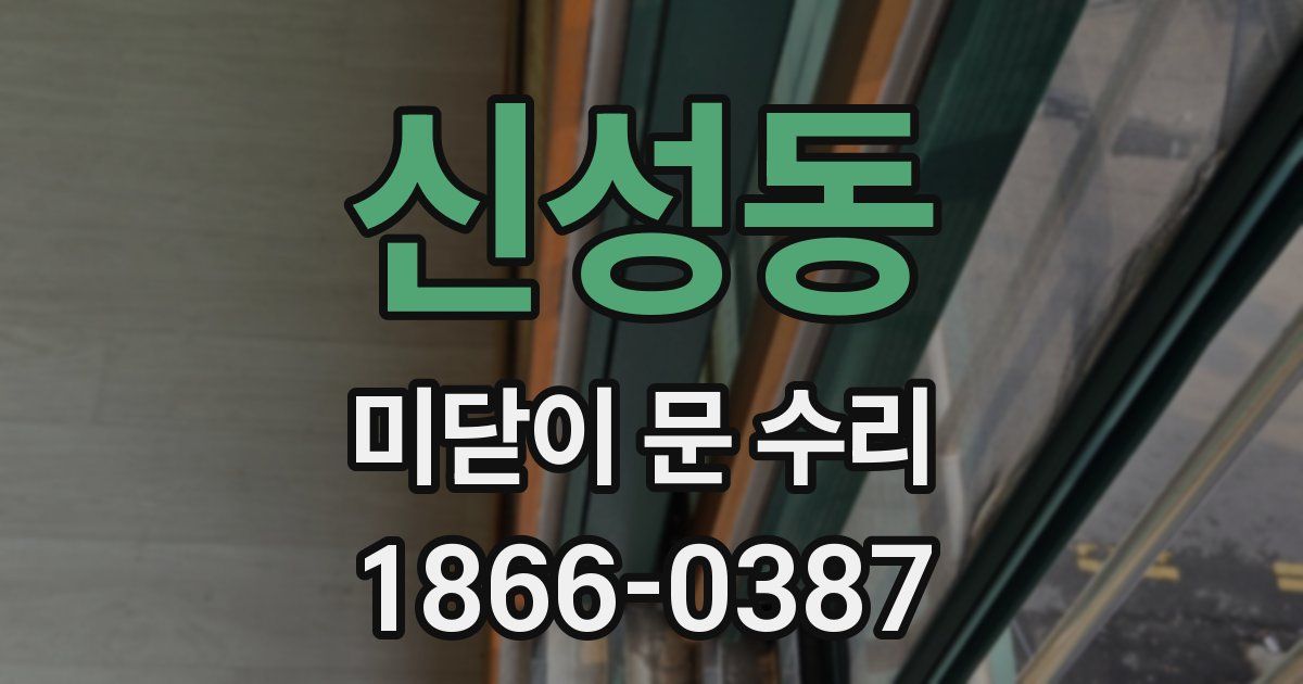 신성동 미닫이 문 수리