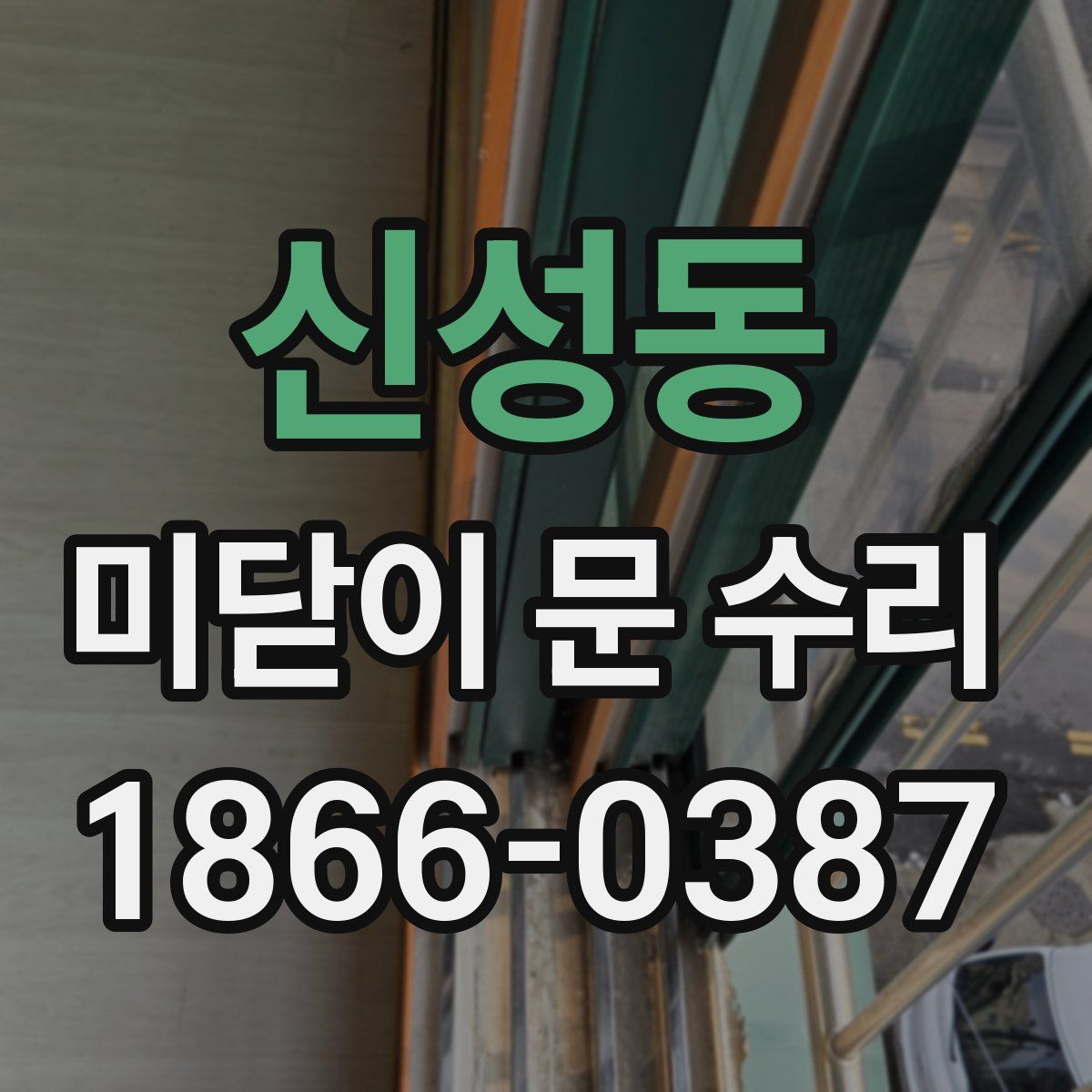 신성동 미닫이 문 수리