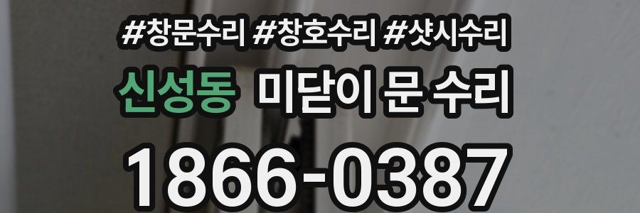 신성동 미닫이 문 수리