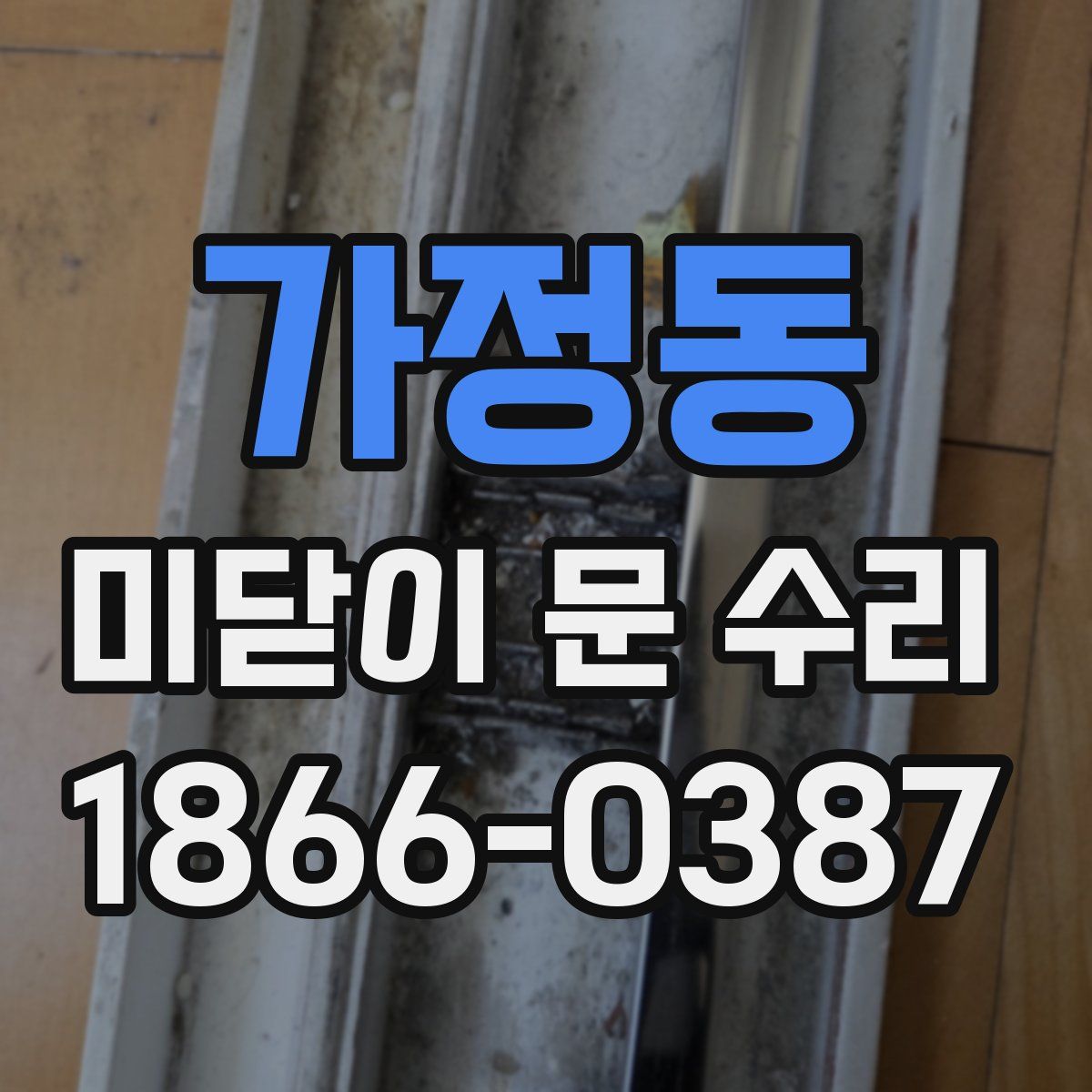 가정동 미닫이 문 수리