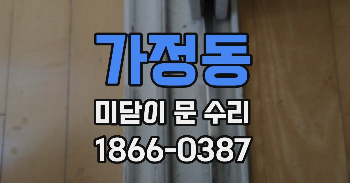 가정동 미닫이 문 수리
