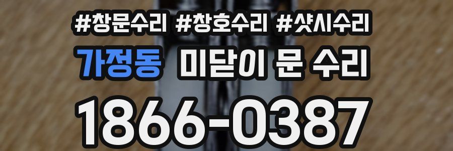 가정동 미닫이 문 수리