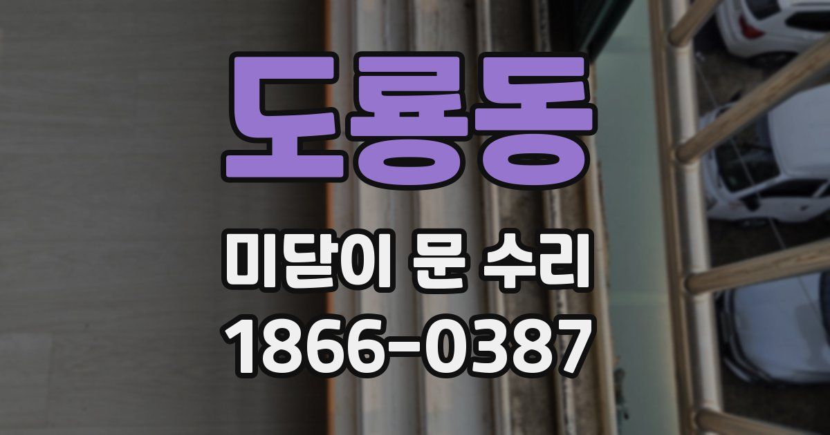 도룡동 미닫이 문 수리