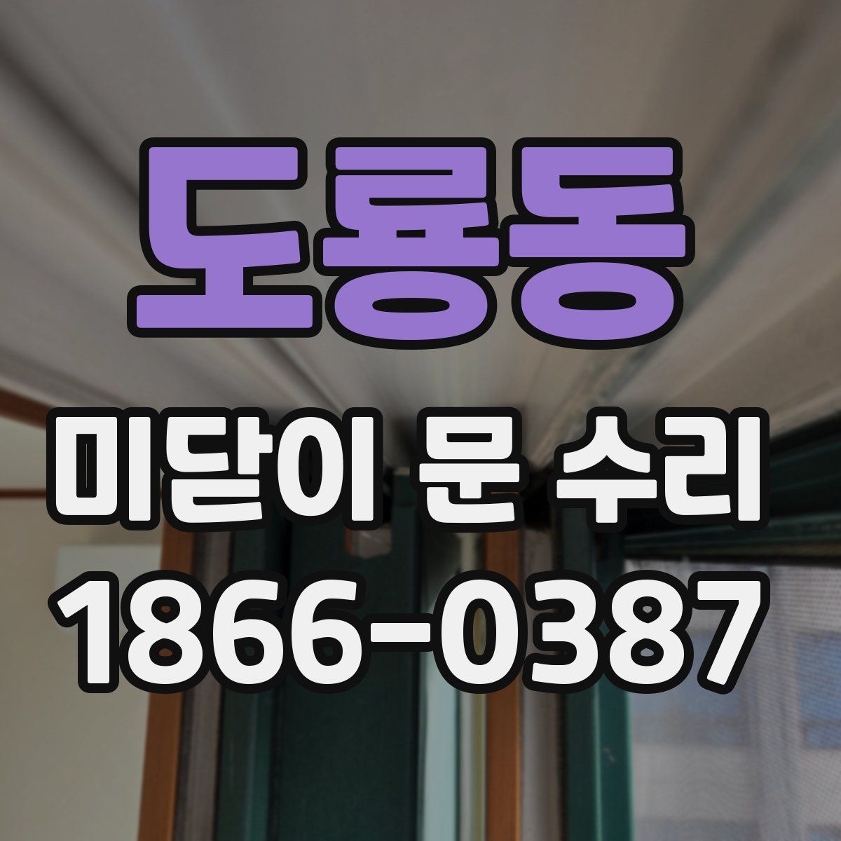 도룡동 미닫이 문 수리