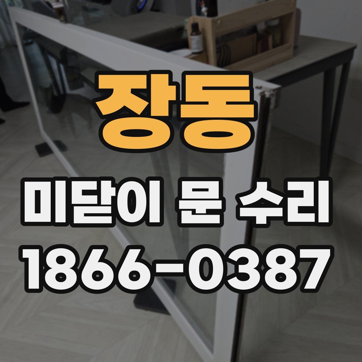 장동 미닫이 문 수리