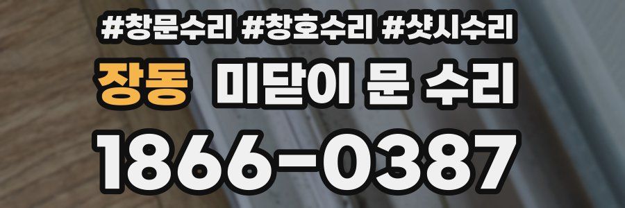 장동 미닫이 문 수리