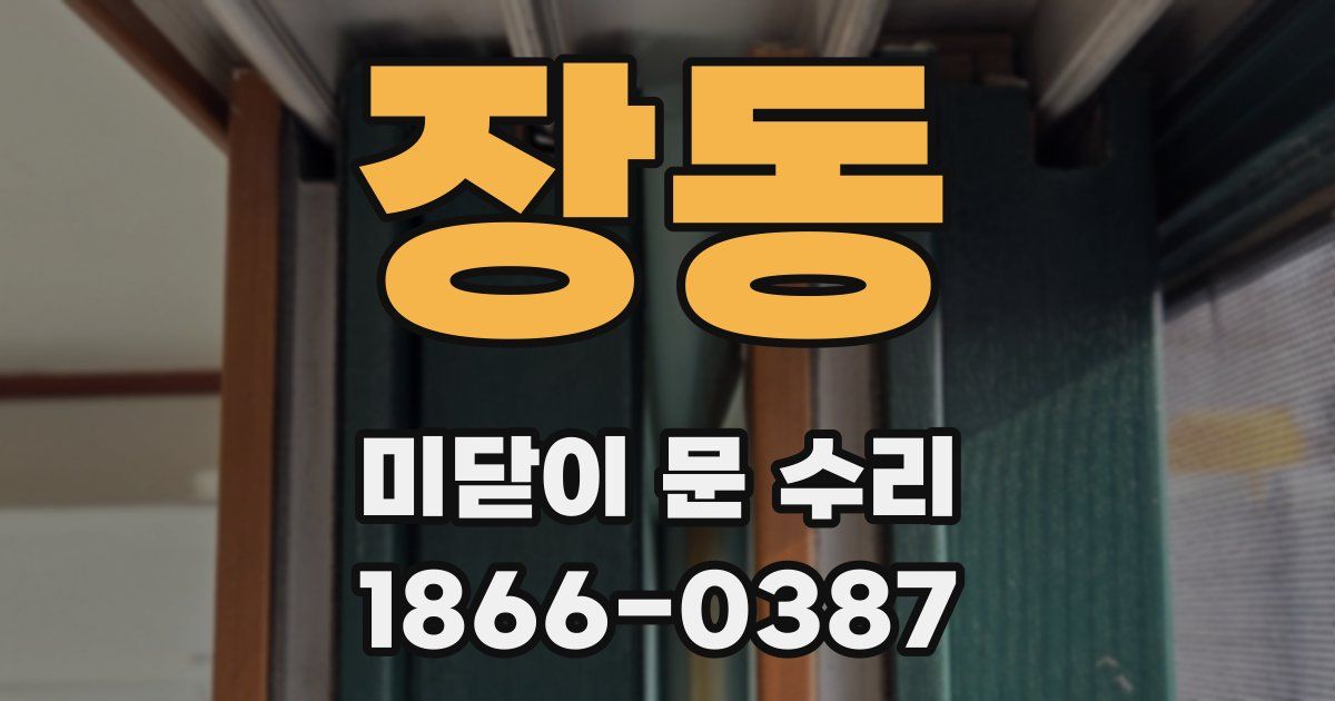 장동 미닫이 문 수리