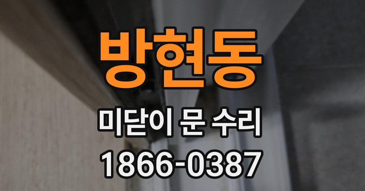 방현동 미닫이 문 수리