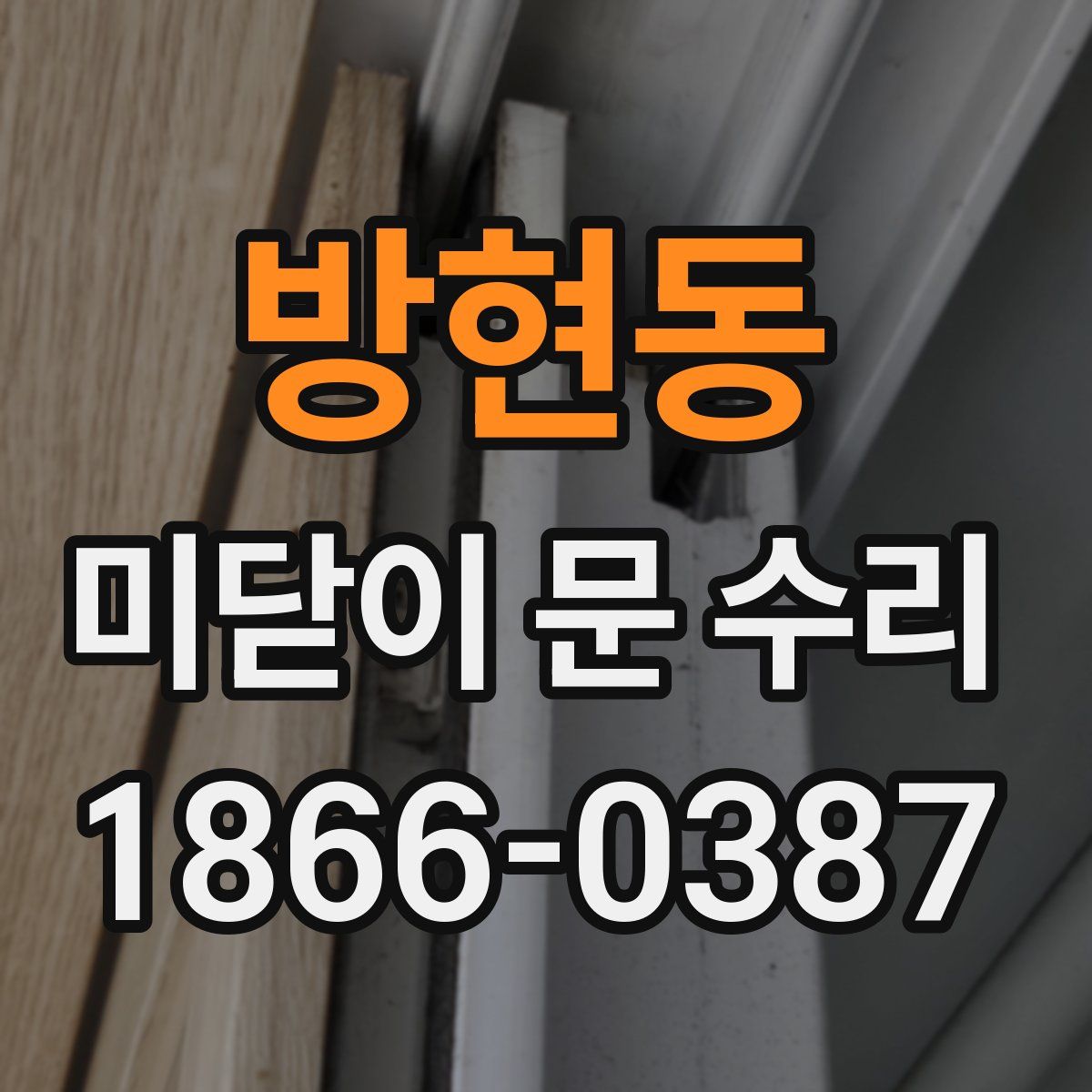 방현동 미닫이 문 수리