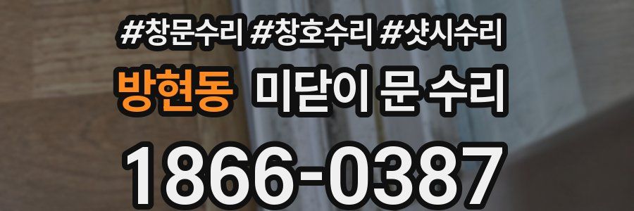 방현동 미닫이 문 수리