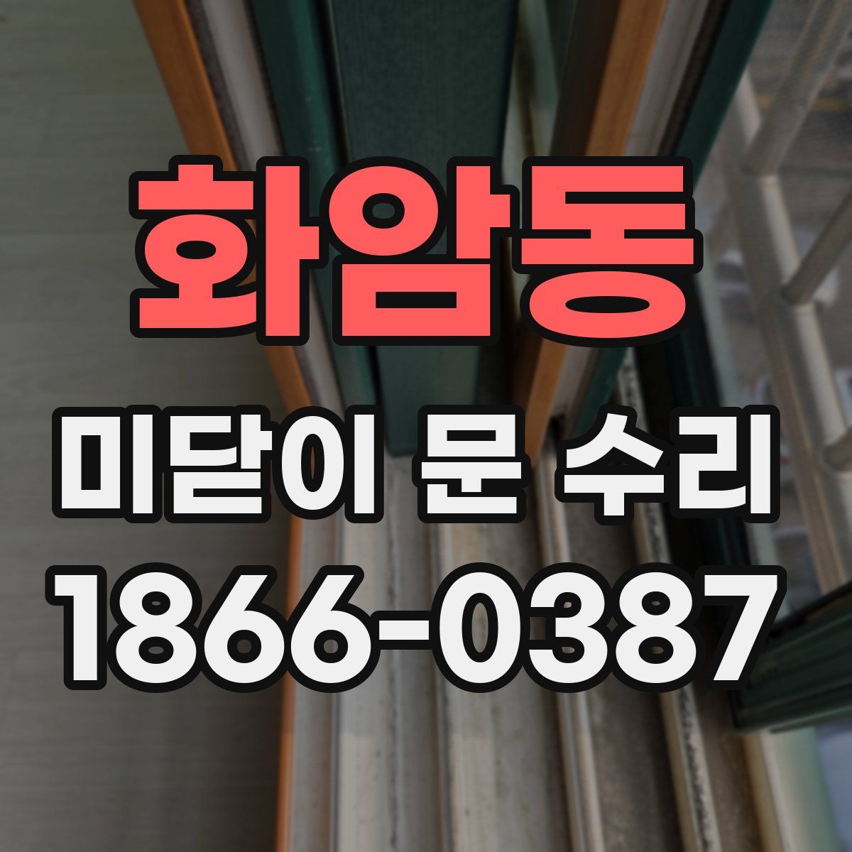 화암동 미닫이 문 수리
