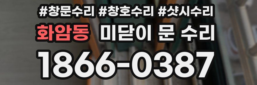 화암동 미닫이 문 수리