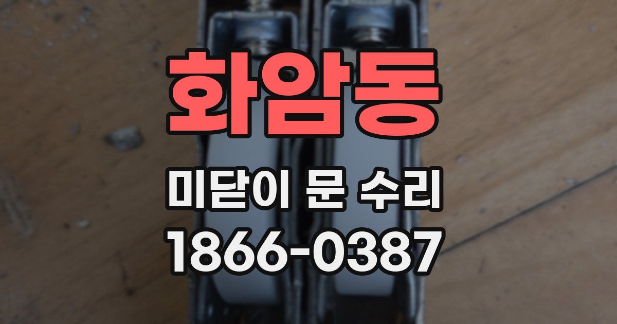 화암동 미닫이 문 수리