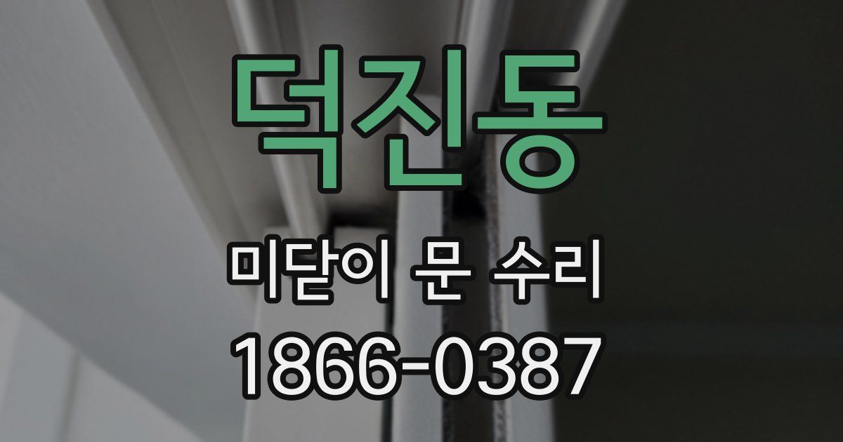 덕진동 미닫이 문 수리