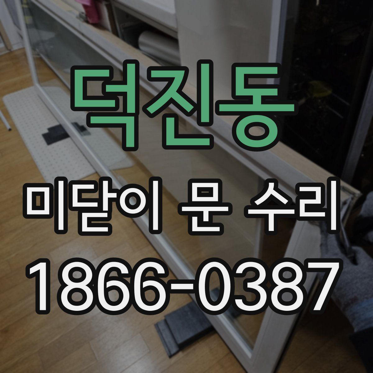 덕진동 미닫이 문 수리
