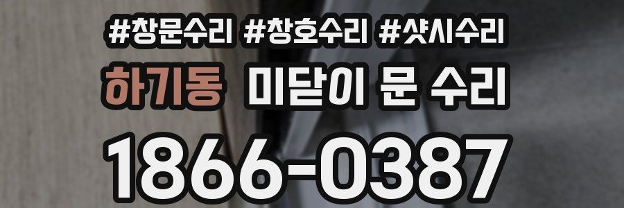 하기동 미닫이 문 수리