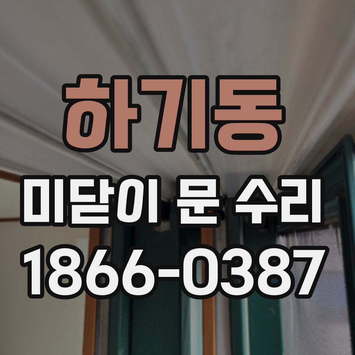 하기동 미닫이 문 수리