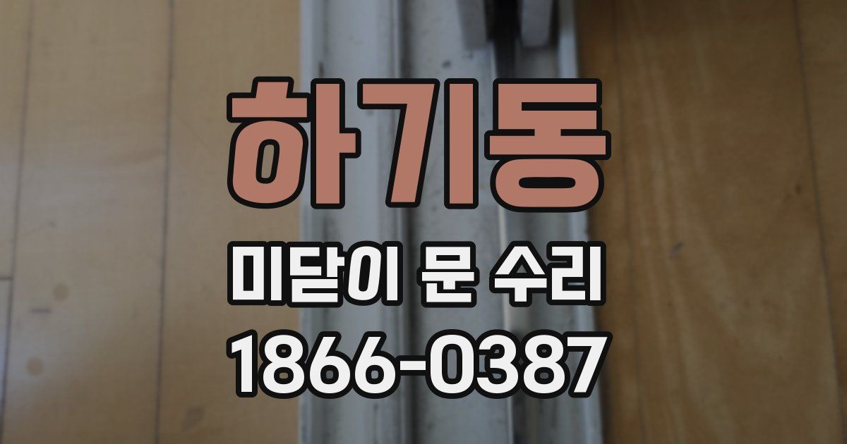 하기동 미닫이 문 수리