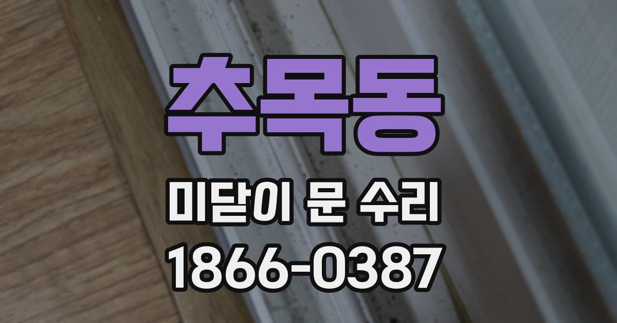 추목동 미닫이 문 수리