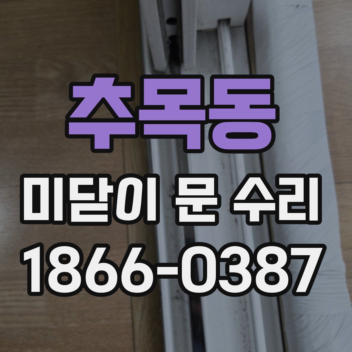 추목동 미닫이 문 수리