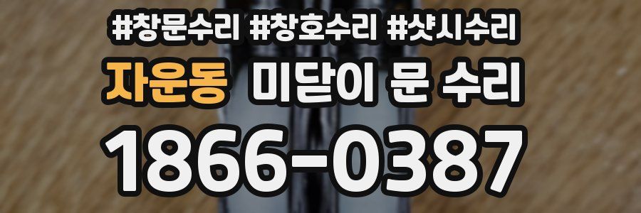 자운동 미닫이 문 수리