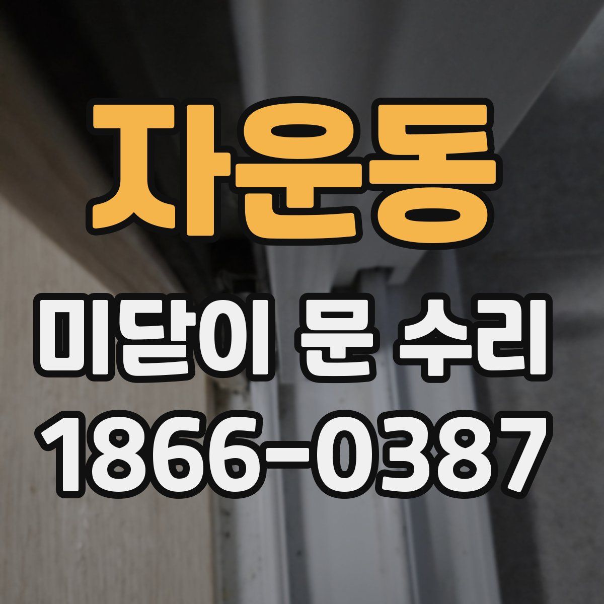 자운동 미닫이 문 수리