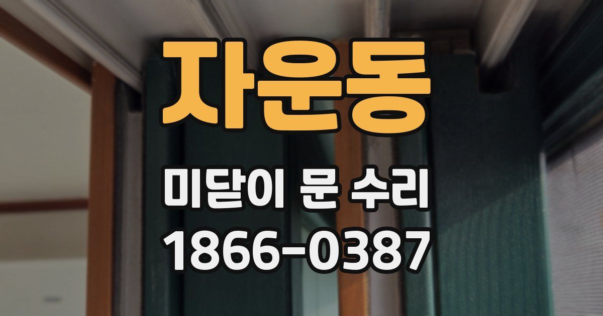 자운동 미닫이 문 수리