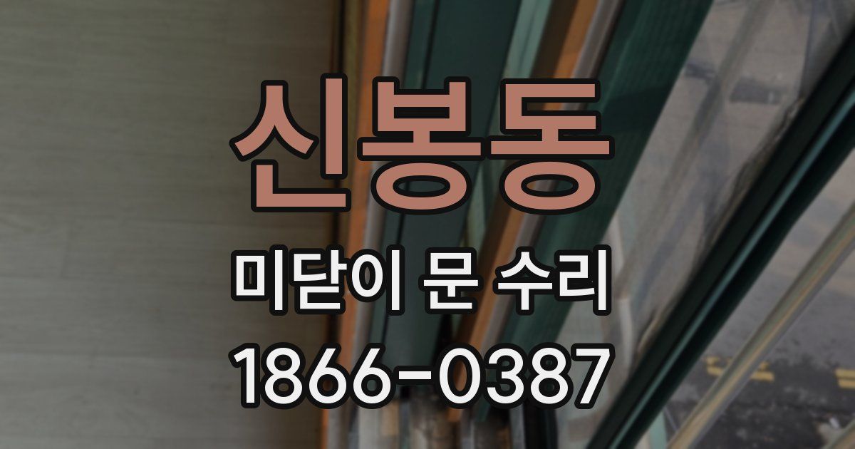 신봉동 미닫이 문 수리