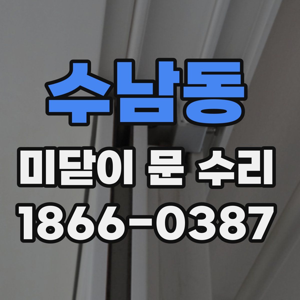 수남동 미닫이 문 수리