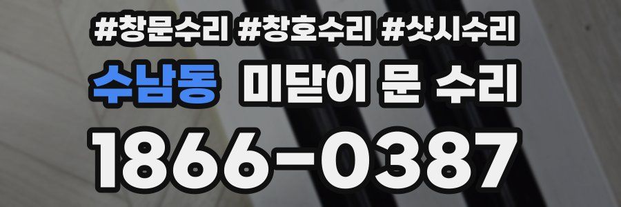 수남동 미닫이 문 수리