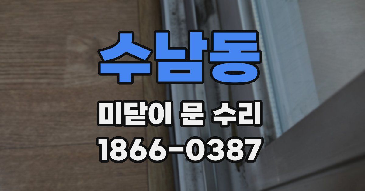 수남동 미닫이 문 수리
