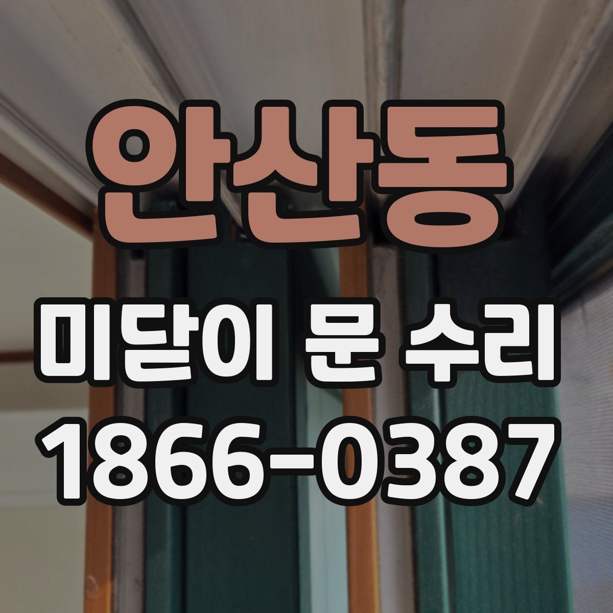 안산동 미닫이 문 수리
