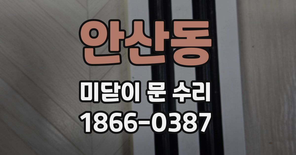 안산동 미닫이 문 수리