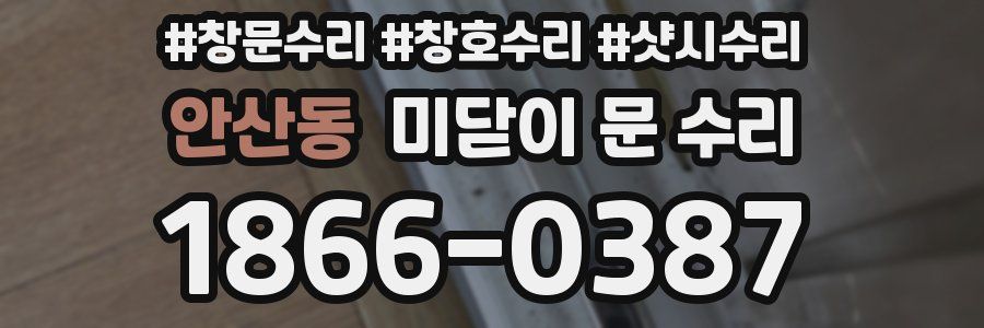 안산동 미닫이 문 수리