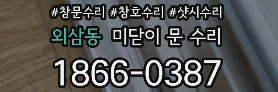 외삼동 미닫이 문 수리