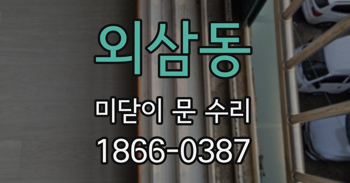 외삼동 미닫이 문 수리