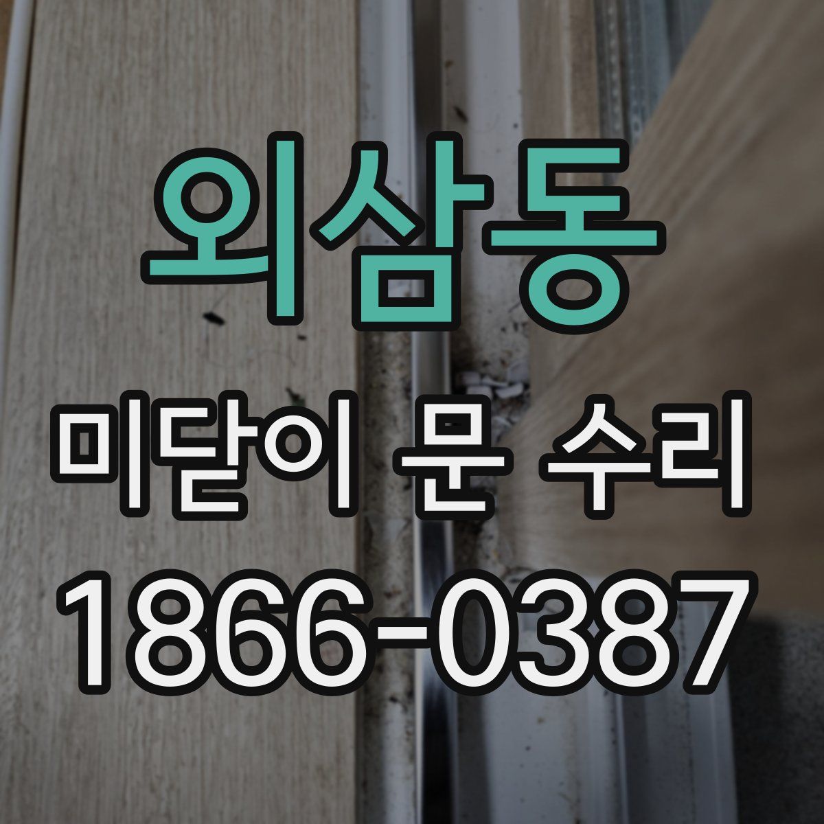 외삼동 미닫이 문 수리