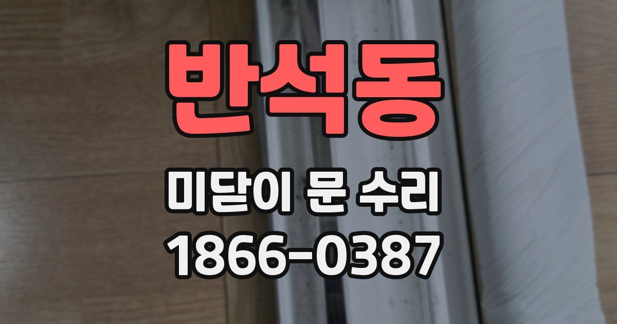 반석동 미닫이 문 수리