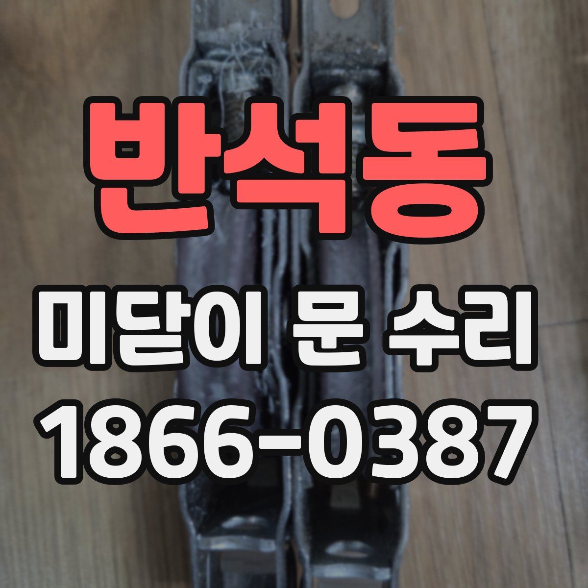 반석동 미닫이 문 수리