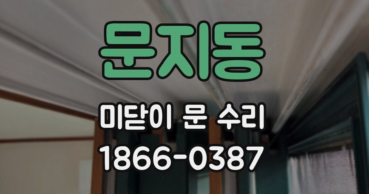 문지동 미닫이 문 수리