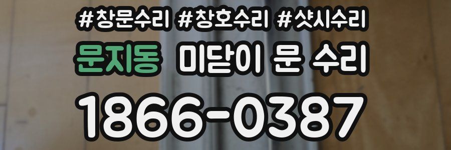 문지동 미닫이 문 수리