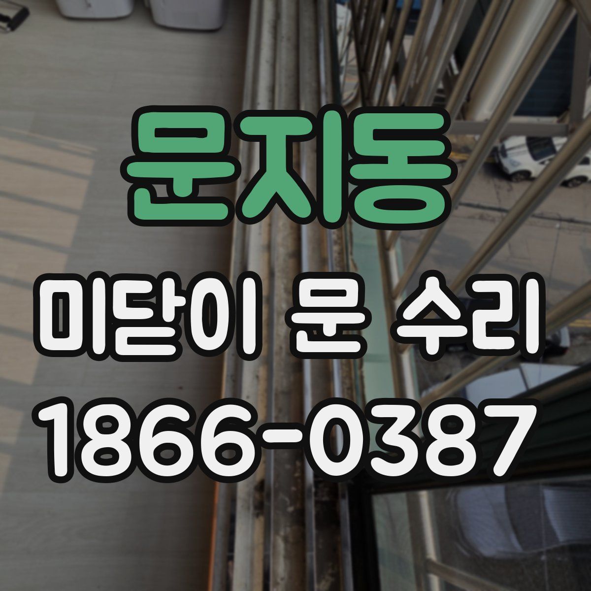 문지동 미닫이 문 수리
