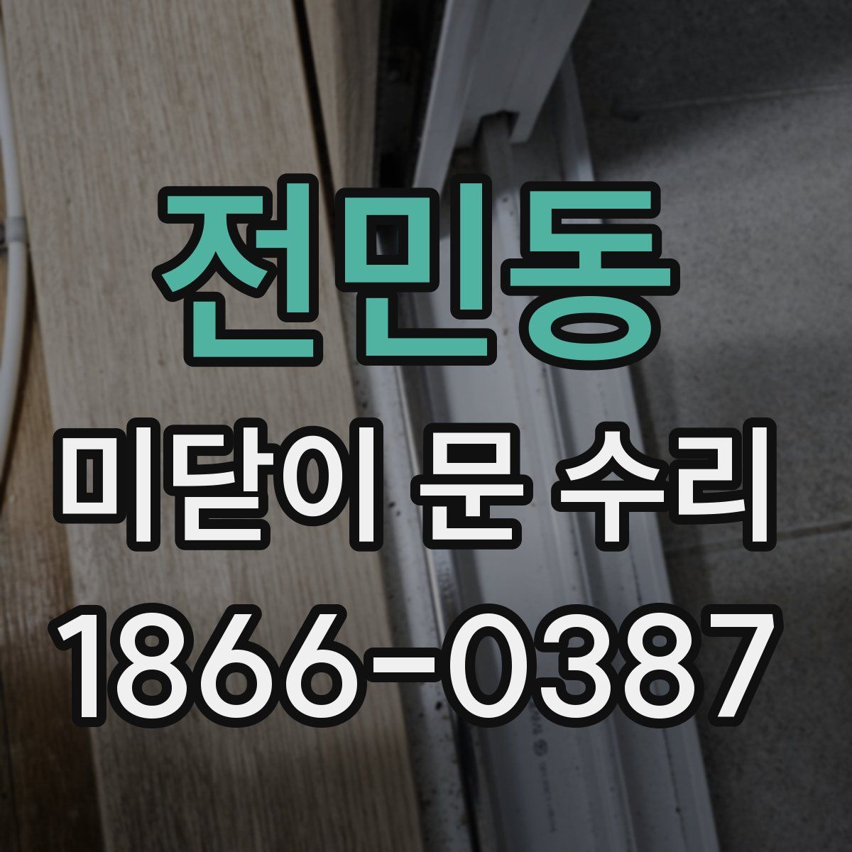 전민동 미닫이 문 수리